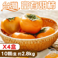 【吉好味】7-8A富有甜柿一盒10顆X四盒(一盒10顆/含盒足重2.8kg-G002)