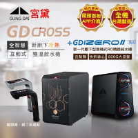 【GUNG DAI 宮黛 】GD CROSS+IZEROⅡ臥式直輸機 新廚下全智慧互動式雙溫飲水機(市面唯一全機台灣製造 溫熱)