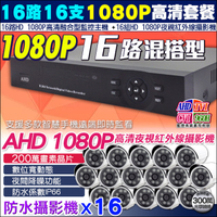監視器攝影機 KINGNET HD 1080P 16路監控主機+16支防水紅外線攝影機 LED 高清夜視 AHD TVI 類比 IPCAM