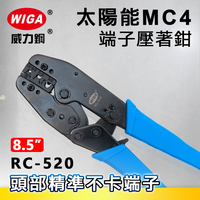 WIGA 威力鋼 RC-520 太陽能MC4端子壓著鉗[太陽能光伏連接器專用]