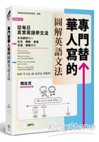 專門替華人寫的圖解英語文法：找到「學文法」和「說英語」的關係！(附MP3)