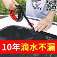 【貨屋七號】爆款下殺-汽車天窗密封條膠條玻璃前擋風車窗通用防水隔音車用防漏水車頂
