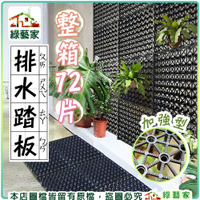 【綠藝家】加強型排水踏板(72片/箱)//園藝排水板 陽台排水板 踏板 卡扣踏板