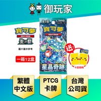 【御玩家】Pokemon寶可夢集換式卡牌遊戲 PTCG 朱&amp;紫 擴充包 星晶奇蹟 SV7 中文版 (完整箱) [預購8月初發售]