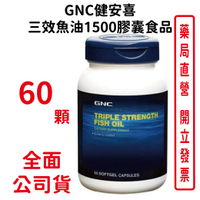 GNC健安喜 三效魚油1500膠囊食品 60顆