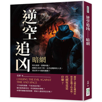 逆空追凶─暗網：時光重啟，殺機再臨！隱藏在皮肉下的，是善惡難辨的人性，還是堅不可摧的鋼鐵？