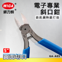 WIGA 威力鋼 GA-A05 5吋電子專業斜口鉗[圓面切口]