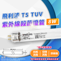 Philips 飛利浦 TUV G8 T5 UVC紫外線殺菌燈管 8W 波蘭製