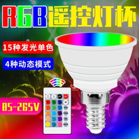 110VLED彩色燈泡MR16RGBE27燈遙控變色E14射燈RGB聚光燈GU10聖誕禮物節日氣氛裝飾燈光
