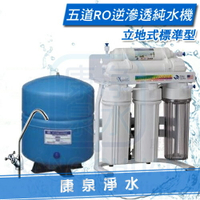 【康泉淨水】立架式-五道RO逆滲透純水機/淨水器/濾水器【免費安裝】~ 鵝頸龍頭、儲水桶、管線、全機零組件