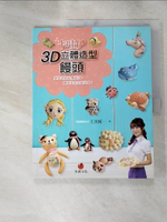 【書寶二手書T6／餐飲_KAI】卡哇伊3D立體造型饅頭：美姬老師私傳秘技，饅頭造型全面升級！_王美姬