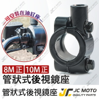 【JC-MOTO】 後視鏡座 後照鏡座 固定座 把手 車把 M8 M10 油缸座 通用型