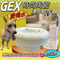 ✪四寶的店n✪日本GEX 狗用 時尚陶瓷飲水器 1.5L/組 寵物飲水器 陶瓷 循環 飲水器 愛喝水 犬 喝水盆
