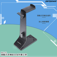 自由調✯peripower MO-01 頭戴式耳機鋁合金防護立架 捲線設計 軟膠保護 吊架 展示架 耳機架