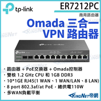 【KingNet】TP-LINK Omada 三合一 VPN 路由器 ER7212PC