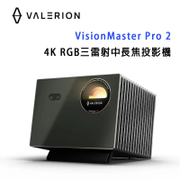 Valerion VisionMaster Pro 2 4K RGB三雷射中⾧焦投影機 /終極影院級 RGB 雷射投影機