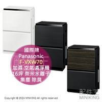 日本代購 2023新款 Panasonic 國際牌 F-VXW70 加濕 空氣清淨機 16坪 奈米水離子 集塵 除臭