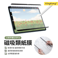 【kingkong】Xiaomi Pad 小米平板6 11吋 磁吸類紙膜 可拆卸繪畫畫紙膜 砂感紙質保護貼