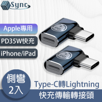 【UniSync】Apple專用Type-C轉Lightning PD35W快充傳輸轉接頭 側彎/2入