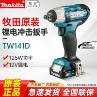 牧田TW141充電式電動扳手12V鋰電池輕型沖擊扳手架子工木工電風炮