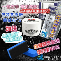 昊斯達 免運 鐵甲武士 玻璃重垢 歸零膏 龜苓膏 油膜去除劑 30g 50g 體驗版 200g 公司貨總代理