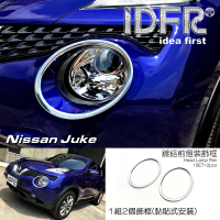 【IDFR】Nissan 日產 Juke 2015~2018 鍍鉻銀 前燈框 飾貼(車燈框 前燈框 頭燈框 大燈框)