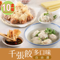 【享吃美味】千張餃(高麗菜/櫻花蝦/泡菜/剝皮辣椒)任選10盒