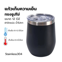 แก้วเก็บความเย็นรูปไข่ 12oz สแตนเลส 304 | แก้วกาแฟพกพา Coffee Tumbler ฝาใส