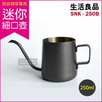 生活良品-不鏽鋼迷你細口手沖壺-鐵氟龍色 SNK-250B (250ml/耳掛咖啡專用)