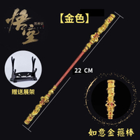 金箍棒擺件 金箍棒 22CM【金色】贈送展架 黑神話悟空 齊天大聖 金色如意箍棒模型 如意金箍棒 遊戲模型 公仔武器