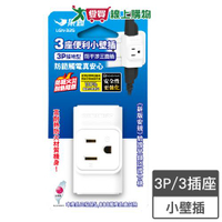 樂勁 3P便利小壁插 LGN-325 一對三 3P 分接器 壁插 耐熱 防火 插座【愛買】