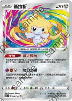 【CardMaster】寶可夢紙牌 中文版 PTCG 無極力量 SC2b_AR_088/144 基拉祈