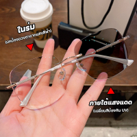 แว่นสายตาสั้นเลนส์ออโต้ ออกแดดเปลี่ยนสี แว่นตาไร้กรอบ UV400 แว่นกรองแสง ผญ แว่นตาไร้กรอบ