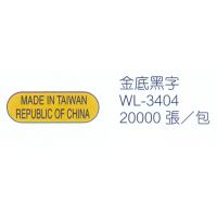 華麗牌 WL-3404 MADE IN TAIWAN REPUBLIC OF CHINA 外銷標籤 小 二行 金底黑字 X 20000張入包裝