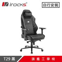 iRocks 艾芮克 T29 旗艦工學電競椅 黑原價12590(省2690)