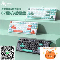 RK R87機械鍵盤有線K黃軸K銀軸熱插拔電腦電競游戲專用女生辦公-杏奈生活舘