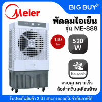 MEIER พัดลมไอเย็น 140 ลิตร รุ่น ME-888 เย็นเร็ว พัดลมเคลื่อนที่ขนาดใหญ่ พัดลมโรงงาน