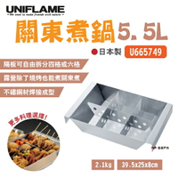 【UNIFLAME】關東煮鍋 U665749 5.5L 日本製 不鏽鋼 分隔 鍋具 戶外 居家 野炊 露營 悠遊戶外