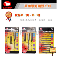 附發票 BAKUMA BB-101 熊牌 1/8吋 (1分) 萬用鑽掛鎖 六角柄 專利 鑽尾 水泥鑽尾