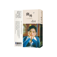 窗外（創作60周年紀念典藏電影劇照書衣限量精裝版，國際巨星林青霞驚豔世人首次主演經典長片）