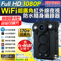 【CHICHIAU】Full HD 1080P WIFI超廣角170度防水紅外線隨身微型密錄器 UPC-700W(64G)