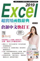 【電子書】Excel 2019超實用函數辭典 X 倉頡中文快打王