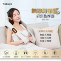 TOKUYO TH-537 無線肩頸鬆按摩器 6顆立體按摩球+2顆深層按摩球 抓捏揉功能