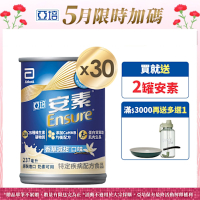 【亞培】安素香草減甜-HMB升級配方 (237ml x 30入 ) (增強體力、HMB、三重優蛋白幫助增肌+護肌)