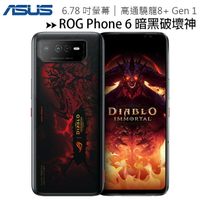 【售完為止】ASUS ROG Phone 6 (16G/512G) 6.78吋暗黑破壞神永生不朽版電競手機【APP下單最高22%回饋】