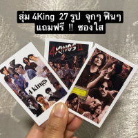 สุ่ม 27 รูป 4 King. 2x3 ฟรีซองใส. (โพลารอยด์)