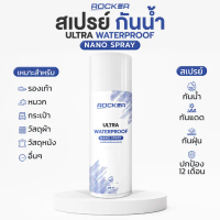 ROCKER WATERPROOF NANO สเปรย์กันน้ำ กันแดด กันฝุ่น รองเท้า กระเป๋า หมวก หนัง สเปรย์กันน้ำ สิ่งสกปรก