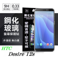 99免運 現貨 螢幕保護貼  宏達 HTC Desire 12s 超強防爆鋼化玻璃保護貼 (非滿版)【APP下單最高22%點數回饋】
