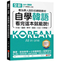 全新！自學韓語看完這本就能說：專為華人設計的韓語教材，40音、筆順、單[75折] TAAZE讀冊生活