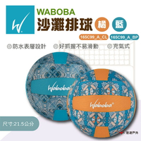 【瑞典WABOBA】沙灘排球-橘/藍166C99_A_CL/166C06_A_BP  沙灘球 水上陸上玩具 悠遊戶外